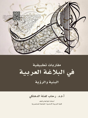 cover image of مقاربات تطبيقية في البلاغة العربية : البنية والرؤية
